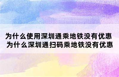 为什么使用深圳通乘地铁没有优惠 为什么深圳通扫码乘地铁没有优惠